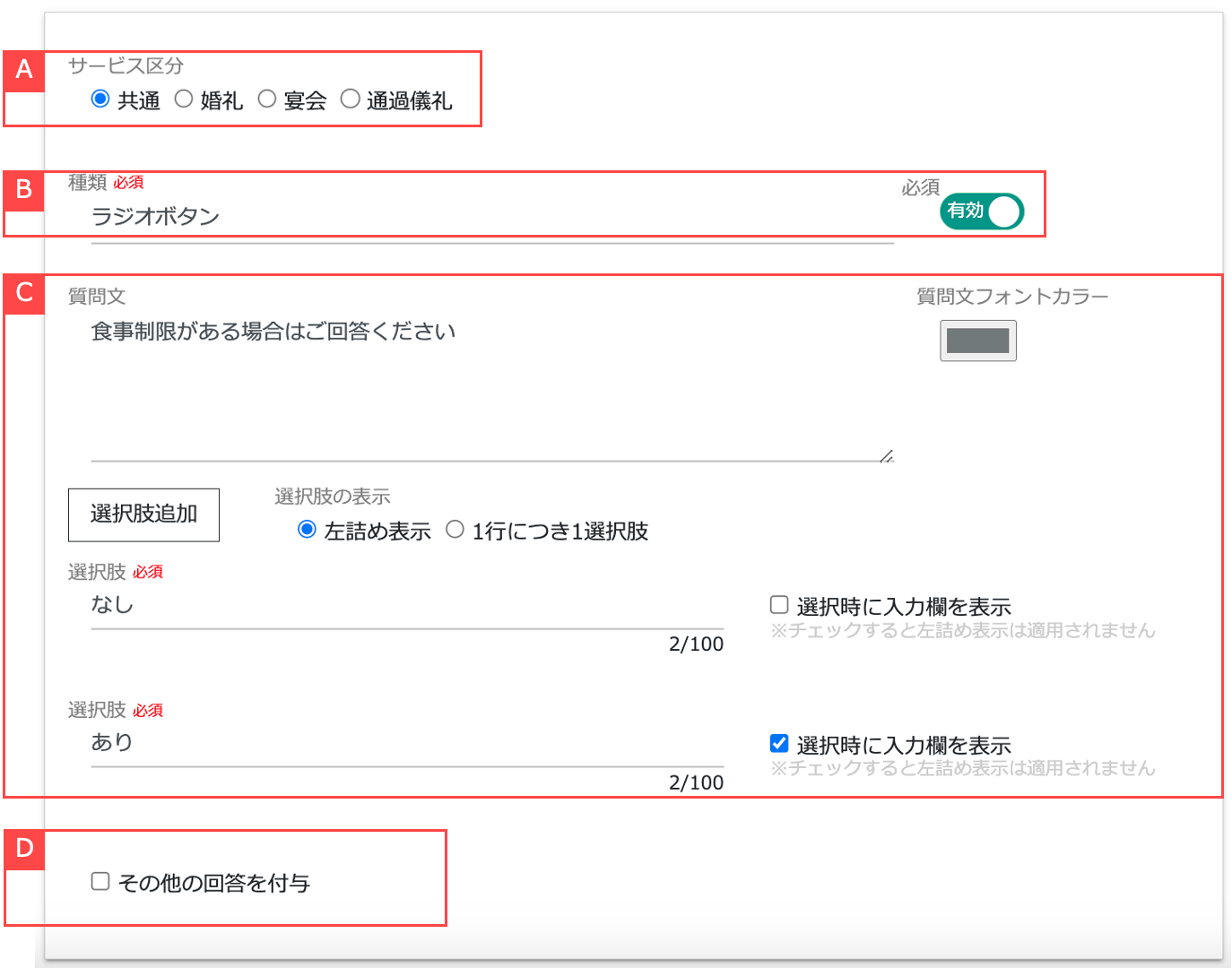 質問を新規作成／編集する