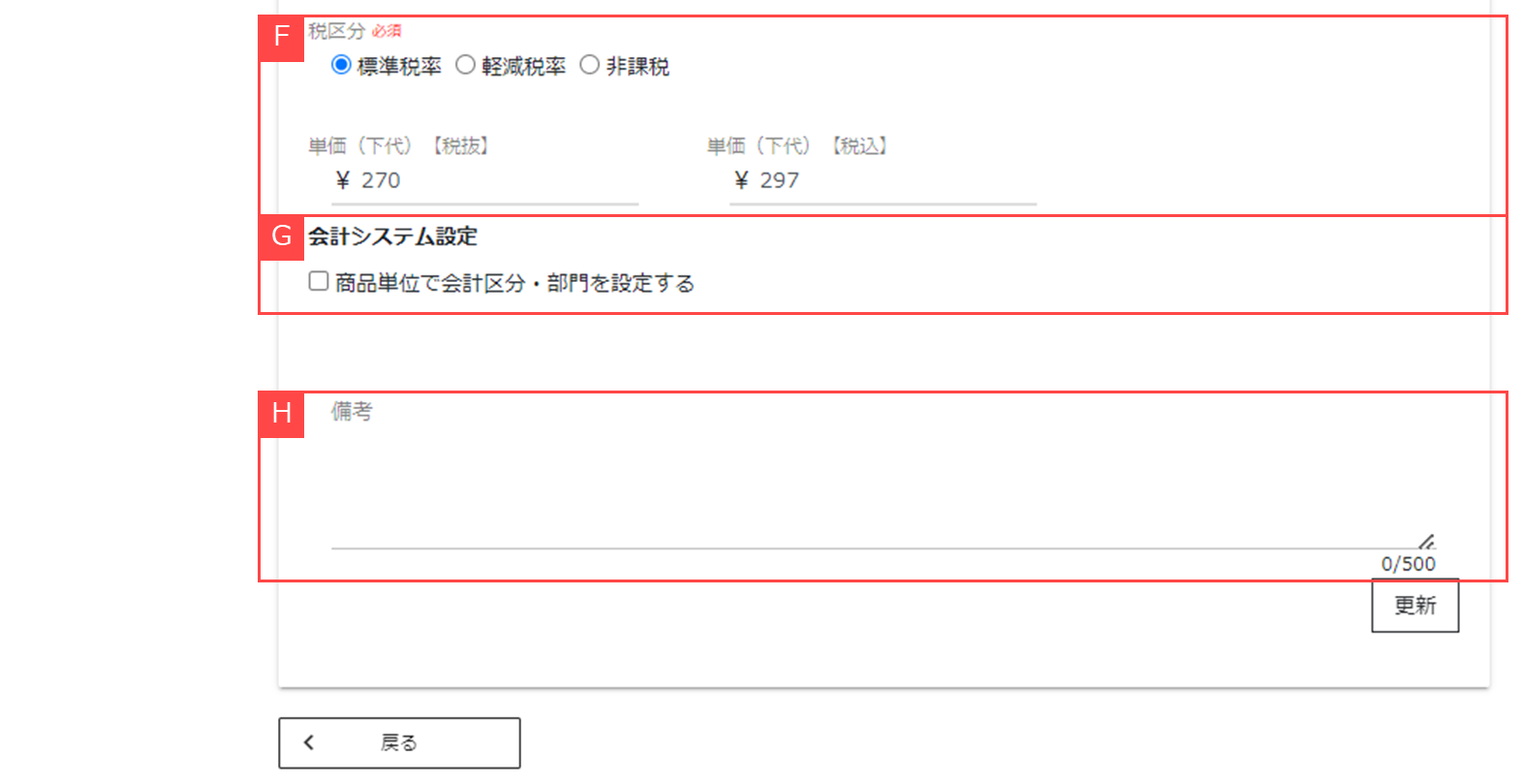 パートナー・発注先部門商品を新規作成／編集する02