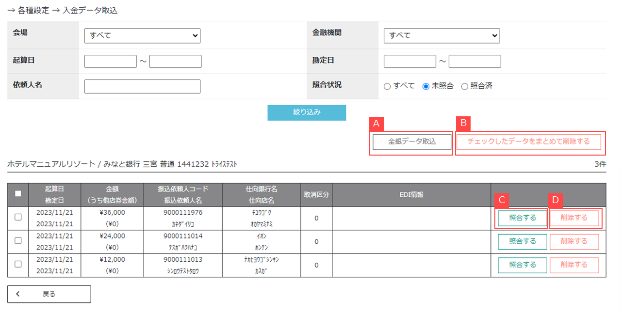 入金データ取込について