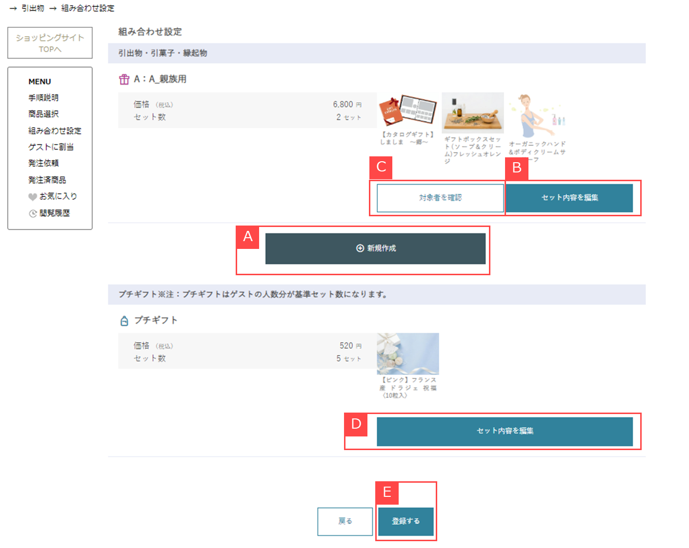 引出物の組み合わせをセットする①