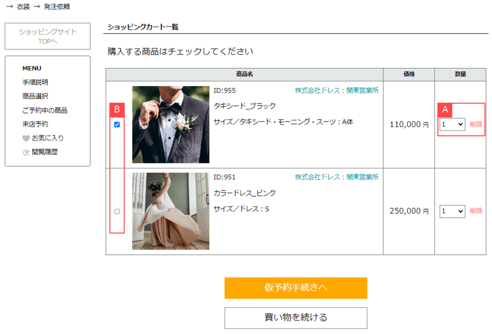 衣装を仮予約する①