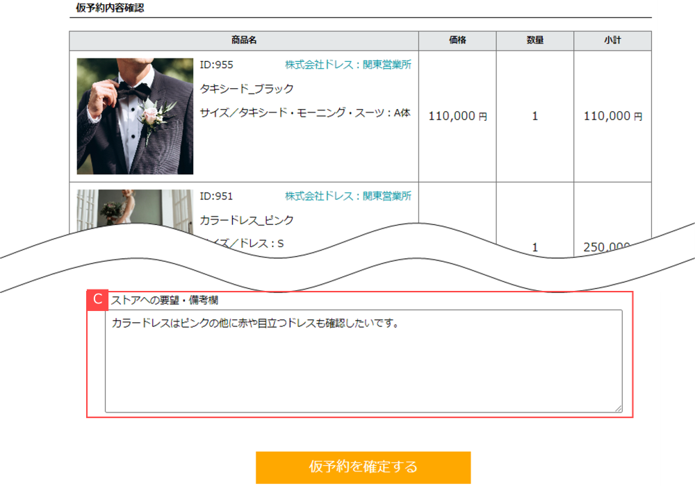 衣装を仮予約する②