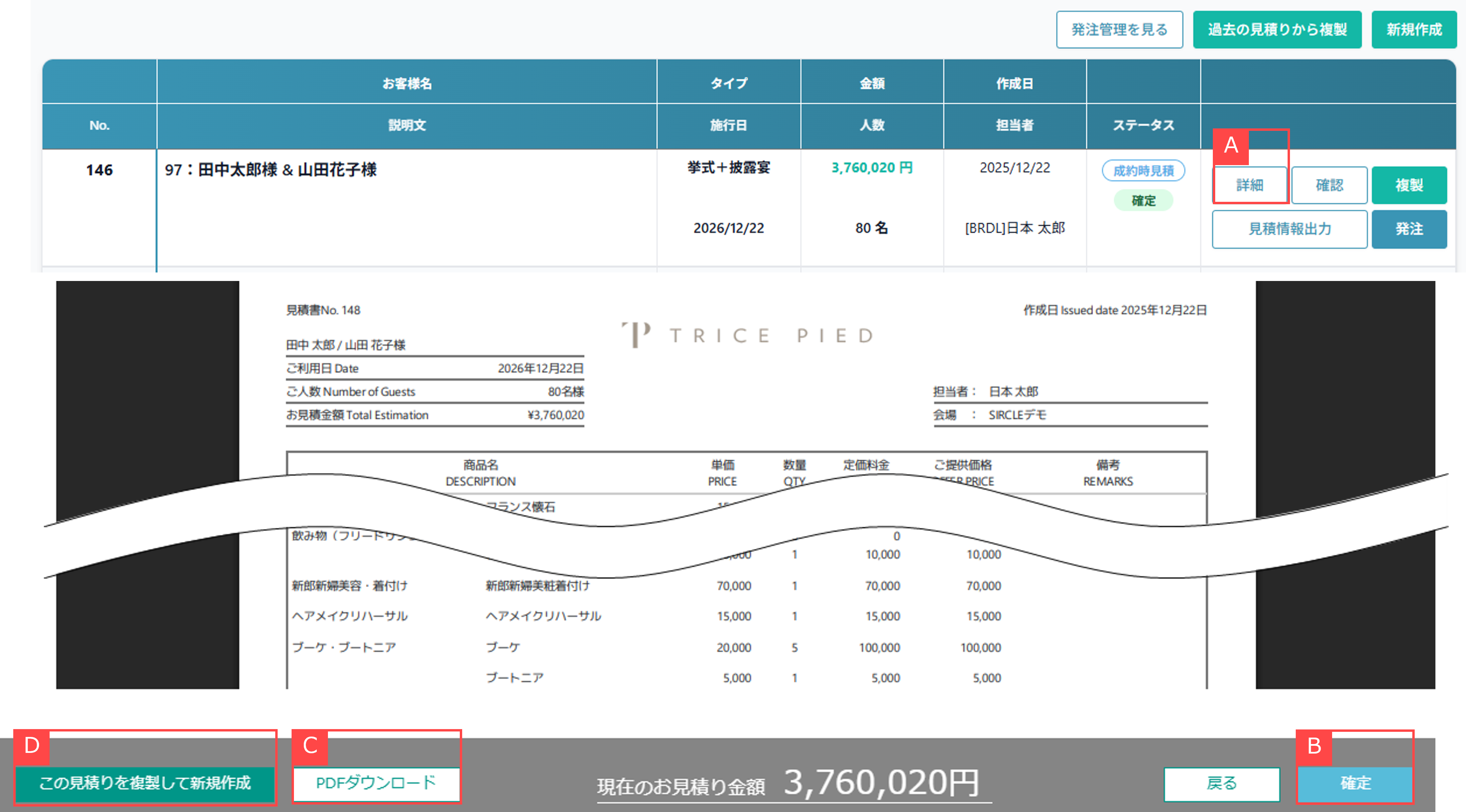 見積りを確定する