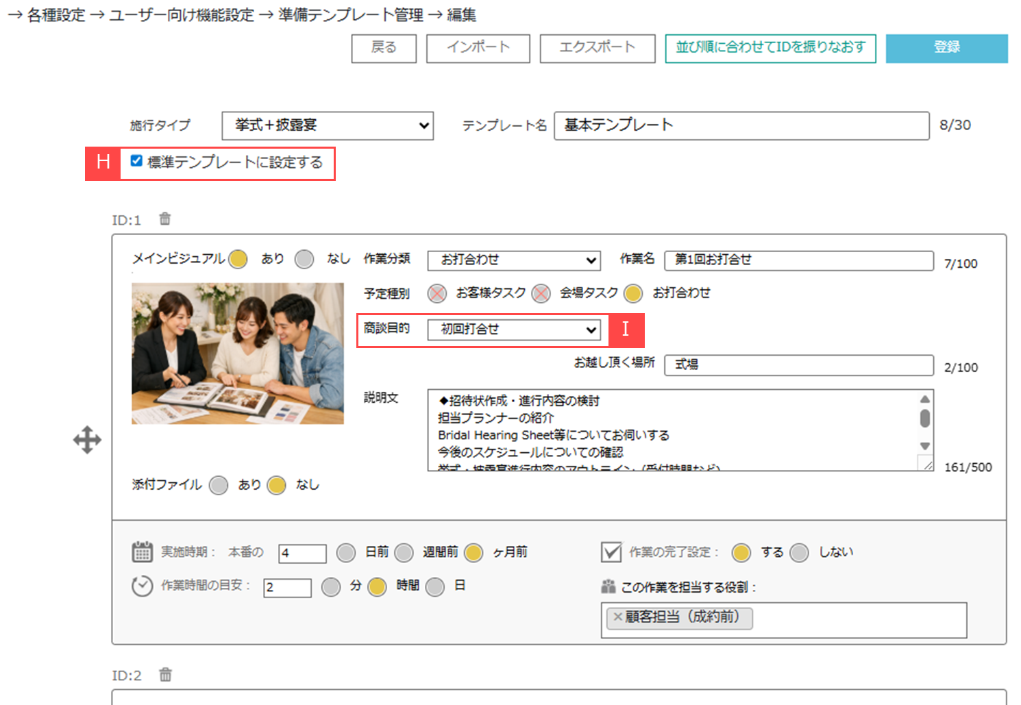 顧客へ準備テンプレートを登録する③